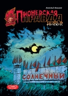 Манга Пионерская правда. Horror