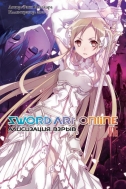 Ранобэ Sword Art Online, том 16 (магнитик в подарок)