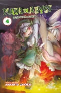 Манга Made in Abyss. Созданный в бездне. Том 4