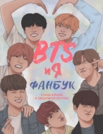 BTS и я. Фанбук. Стань ближе к любимой группе