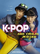 K-POP как стиль жизни