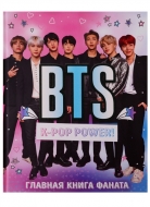 BTS. K-pop power! Главная книга фаната