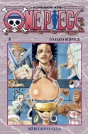 Манга One Piece. Большой куш. Книга 5