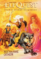 ElfQuest. Сага о лесных всадниках. Книга 1. Изгнание огнем