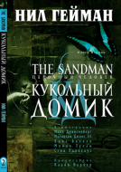 Сэндмен: Кукольный домик, книга вторая (переиздание)