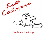 Кот Саймона