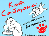 Кот Саймона: испытание котенком