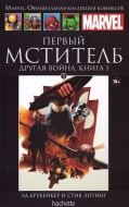 Первый Мститель. Другая Война 1. Книга 8