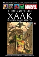 Невероятный Халк. Планета Халка. Том 2. Книга 30