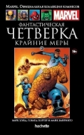 Фантастическая Четверка. Крайние меры Книга 41