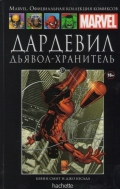 Дардевил: Дьявол-хранитель. Книга 47