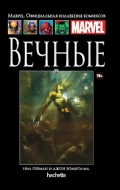 Вечные. Книга 49