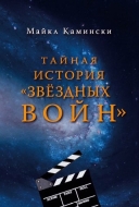 Тайная история «Звёздных войн» (металлическая закладка в подарок)