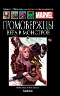 Громовержцы. Вера в монстров. Книга 57