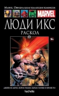 Люди Икс. Раскол. Книга 54