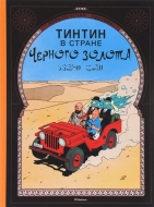 Приключения Тинтина. Тинтин в стране Черного золота (металлическая закладка в подарок)