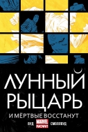 Лунный Рыцарь. Том 2. И мертвые восстанут (металлическая закладка в подарок)