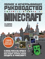 Minecraft. Полное и исчерпывающее руководство. 3-е издание (металлическая закладка в подарок)