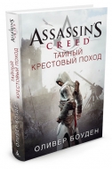 Assassin's Creed. Тайный крестовый поход (металлическая закладка в подарок)