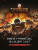 World of Tanks. Боевое руководство командира танка (металлическая закладка в подарок)