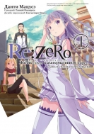 Манга Re:Zero Жизнь с нуля в альтернативном мире. День в столице королевства, том 1