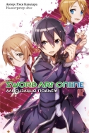 Ранобэ Sword Art Online, том 12 (магнитик в подарок)