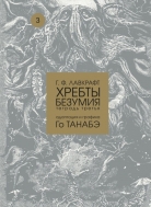 Манга Хребты безумия Г. Ф. Лавкрафта, том 3