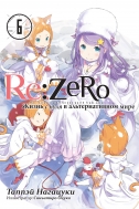 Ранобэ Re:Zero. Жизнь с нуля в альтернативном мире, том 6 (магнитик в подарок)