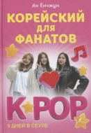 Корейский для фанатов K-POP. 5 дней в Сеуле