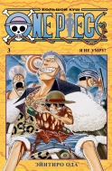 Манга One Piece. Большой куш. Том 3