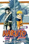 Naruto. Наруто. Книга 2. Наруто Удзумаки