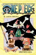 Манга One Piece. Большой куш. Книга 6