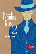 Манга Ателье «Paradise Kiss», том 2