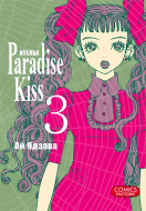 Манга Ателье «Paradise Kiss», том 3