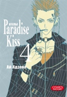 Манга Ателье «Paradise Kiss», том 4