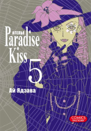 Манга Ателье «Paradise Kiss», том 5