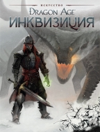 Артбук «Dragon Age. Инквизиция»