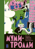 «Муми-Тролли». Полное собрание комиксов. Том 2. (1954–1959 годы)