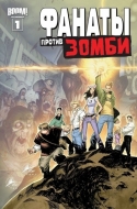 Фанаты против Зомби, выпуск 1 (обложка Б)