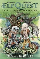 Elfquest. Сага о лесных всадниках. Книга 2. Запретный лес