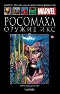 Росомаха: Оружие Икс. Книга 45