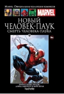 Новый Человек-паук. Смерть Человека-Паука. Книга 43