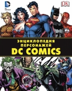 Энциклопедия персонажей DC Comics