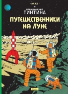 Приключения Тинтина. Путешественники на Луне